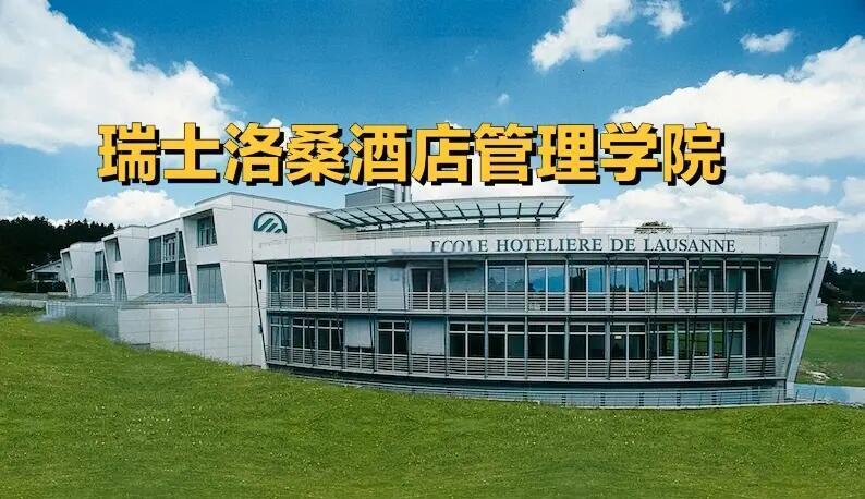 瑞士洛桑酒店管理學院申請全攻略