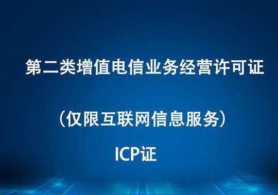 廣東省申請ICP許可證經驗淺談 流程、要點與實用建議